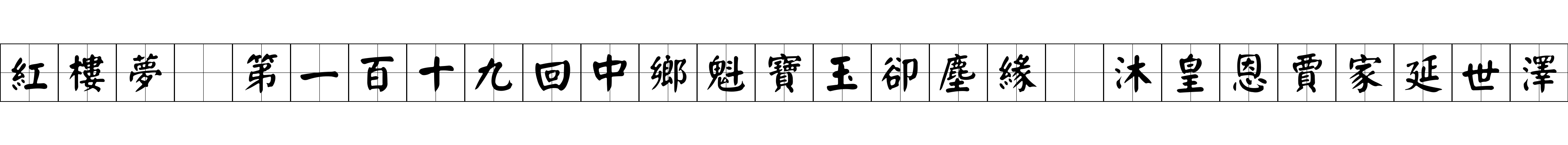 紅樓夢 第一百十九回中鄉魁寶玉卻塵緣　沐皇恩賈家延世澤